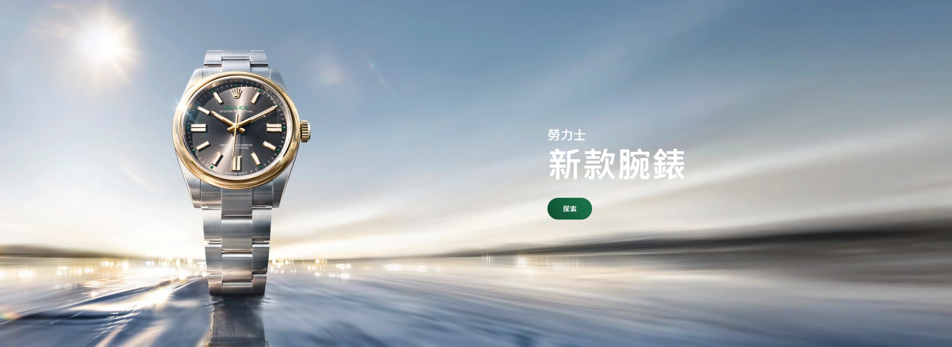 04月/26Rolex橫幅 | 正泰鐘錶