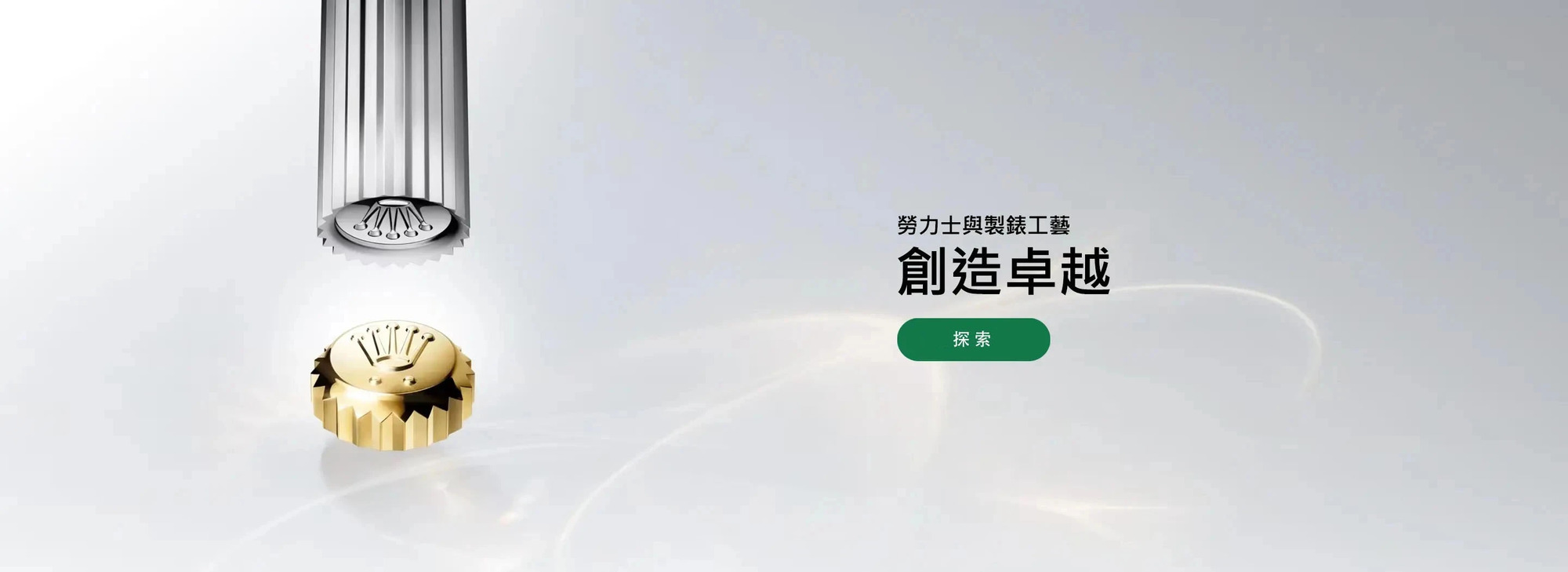 創造卓越勞力士與製錶工藝 | 正泰鐘錶