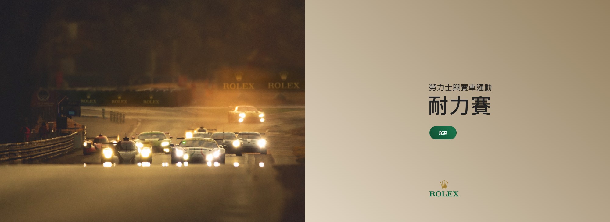 勞力士耐力賽 | 正泰鐘錶