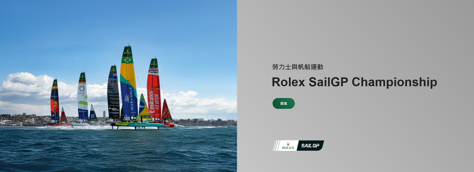 Rolex SailGP Championship | 正泰鐘錶