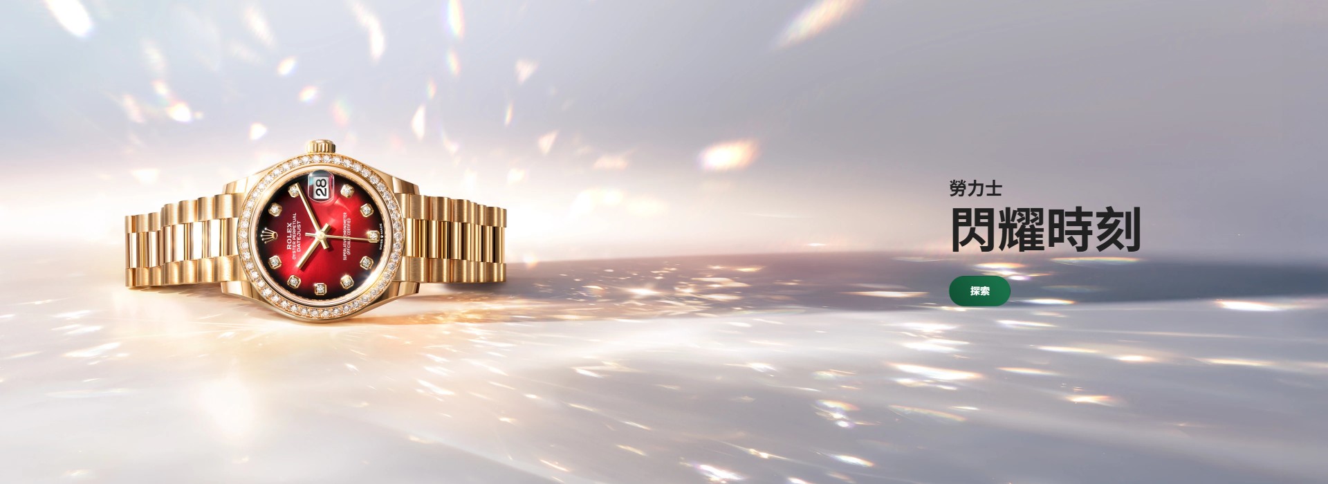 12月Rolex橫幅 | 正泰鐘錶