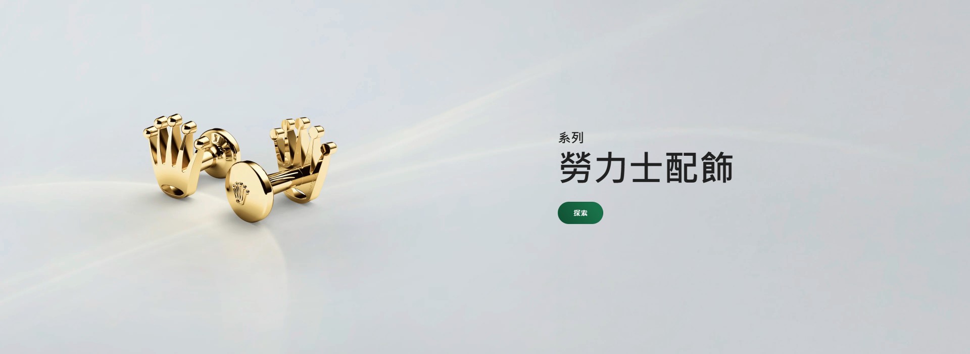 04月/26Rolex橫幅_配飾 | 正泰鐘錶